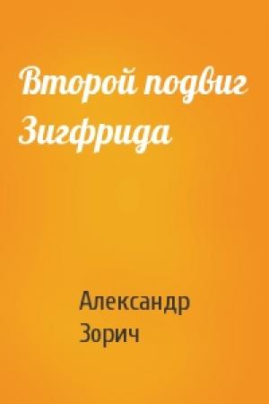 Обложка книги «Второй подвиг Зигфрида» — Александр Зорич
