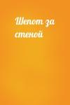  - Шепот за стеной