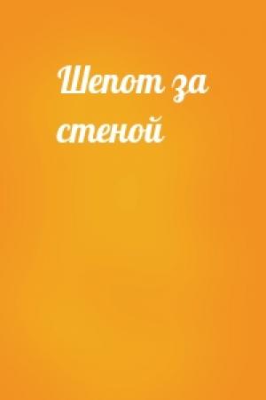 Обложка книги «Шепот за стеной»