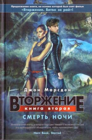 Обложка книги «Вторжение. Смерть ночи» — Джон Марсден