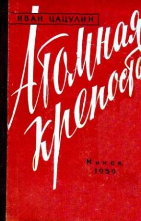 Обложка книги «Атомная крепость (Художник Ю. Пучинский)» — Иван Цацулин