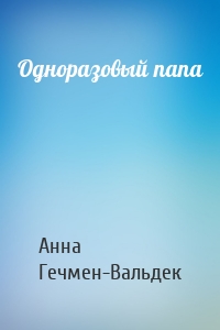 Одноразовый папа