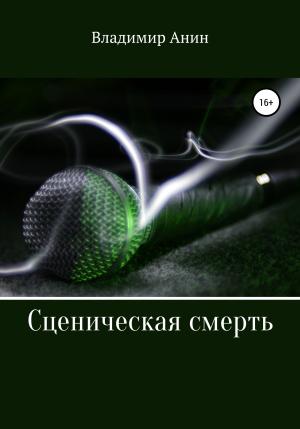 Обложка книги «Сценическая смерть» — Владимир Анин