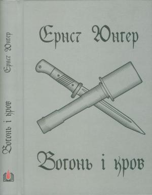 Обложка книги «Вогонь і кров» — Эрнст Юнгер