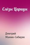 Дмитрий Мамин-Сибиряк - Слёзы Царицы