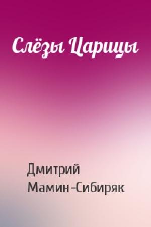 Обложка книги «Слёзы Царицы» — Дмитрий Мамин-Сибиряк