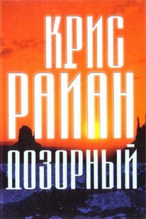 Обложка книги «Дозорный» — Крис Райан