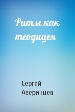 Обложка книги «Ритм как теодицея» — Сергей Аверинцев