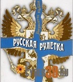 Обложка книги «Русская рулетка» — Джульетто Кьеза
