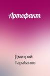 Дмитрий Тарабанов - Артефакт