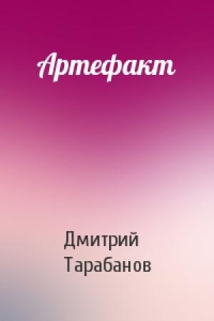Обложка книги «Артефакт» — Дмитрий Тарабанов