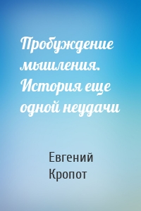 Пробуждение мышления. История еще одной неудачи