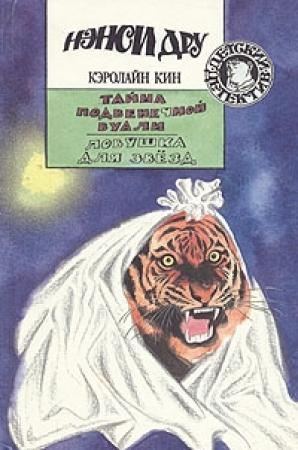 Обложка книги «Тайна подвенечной вуали» — Кэролайн Кин