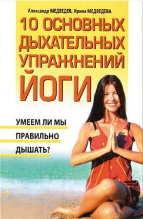 Обложка книги «10 основных дыхательных упражнений йоги» — Александр Медведев, Ирина Медведева