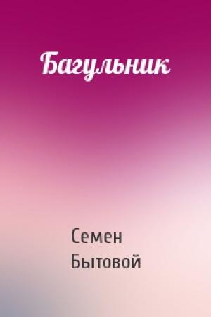 Обложка книги «Багульник» — Семен Бытовой