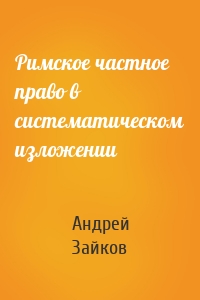 Римское частное право в систематическом изложении