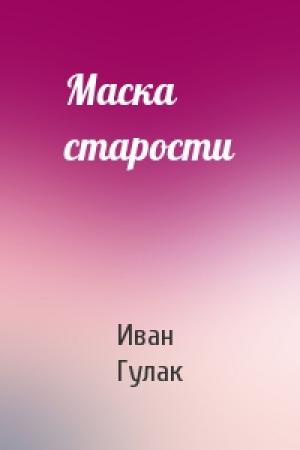 Обложка книги «Маска старости» — Иван Гулак