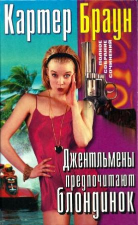 Обложка книги «Том 23. Джентльмены предпочитают блондинок» — Картер Браун