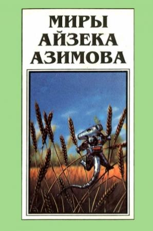 Обложка книги «Миры Айзека Азимова. Книга 12» — Айзек Азимов
