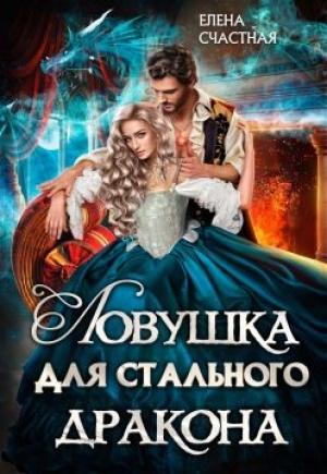 Обложка книги «Ловушка для стального дракона» — Елена Счасная