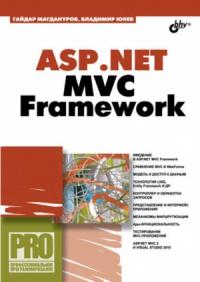 Гайдар Магдануров, Владимир Юнев - ASP.NET MVC Framework
