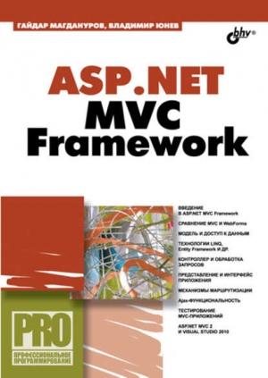 Обложка книги «ASP.NET MVC Framework» — Гайдар Магдануров, Владимир Юнев