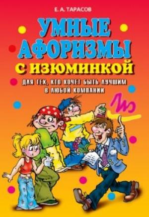 Обложка книги «Умные афоризмы с изюминкой» — Евгений Тарасов