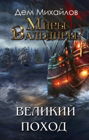 Обложка книги «Великий Поход или Затерянные Земли» — Руслан Алексеевич Михайлов