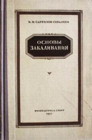 Обложка книги «Основы закаливания» — Иван Саркизов-Серазини