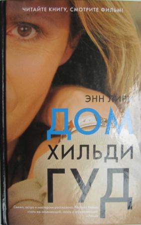 Обложка книги «Дом Хильди Гуд» — Энн Лири
