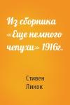 Стивен Ликок - Из сборника «Еще немного чепухи» 1916г.