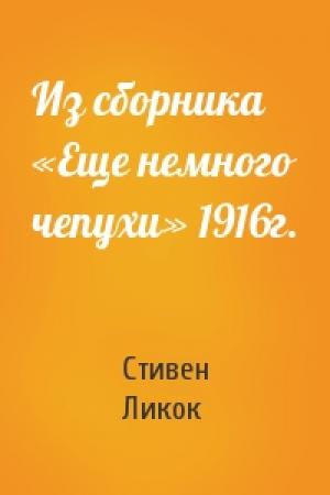 Обложка книги «Из сборника «Еще немного чепухи» 1916г.» — Стивен Ликок