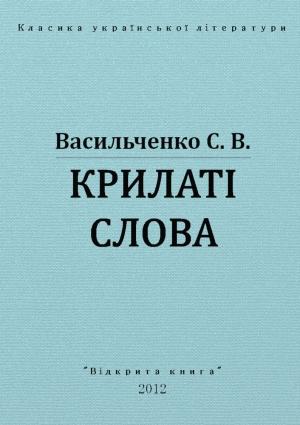 Обложка книги «Крилаті слова» — Степан Васильевич Васильченко