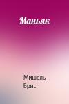 Мишель Брис - Маньяк