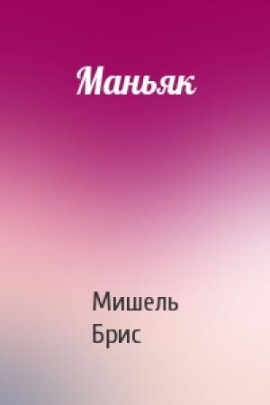 Обложка книги «Маньяк» — Мишель Брис