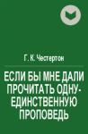 Гилберт Честертон - Если бы мне дали прочитать одну-единственную проповедь
