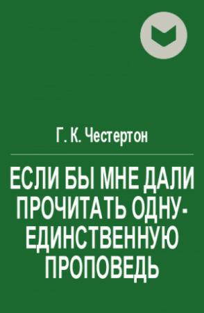 Обложка книги «Если бы мне дали прочитать одну-единственную проповедь» — Гилберт Честертон