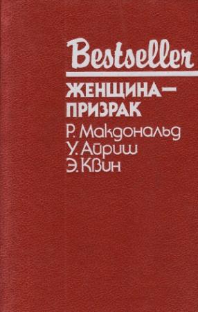 Обложка книги «Женщина-призрак» — Росс МакДональд, Корнелл Вулрич, Эллери Куин