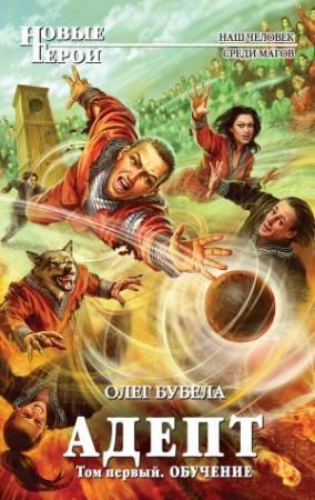 Обложка книги «Адепт. Том 1. Обучение» — Олег Бубела