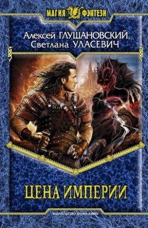 Обложка книги «Цена империи» — Алексей Глушановский, Светлана Уласевич