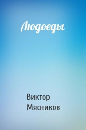 Обложка книги «Людоеды» — Виктор Мясников