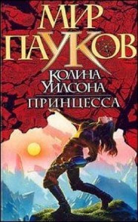Обложка книги «Принцесса» — Игорь Евгеньевич Пронин