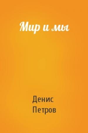 Обложка книги «Мир и мы» — Денис Петров