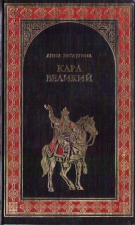 Обложка книги «Карл Великий. Небесный град Карла Великого» — Анна Ветлугина