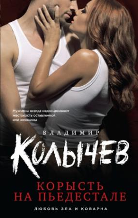 Обложка книги «Корысть на пьедестале» — Владимир Колычев
