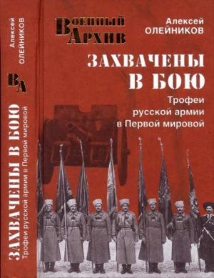 Обложка книги «Захвачены в бою. Трофеи русской армии в Первой мировой» — Алексей Олейников