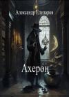 Александр Елизаров - Ахерон