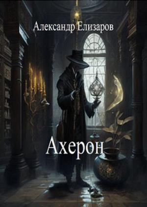 Обложка книги «Ахерон» — Александр Елизаров