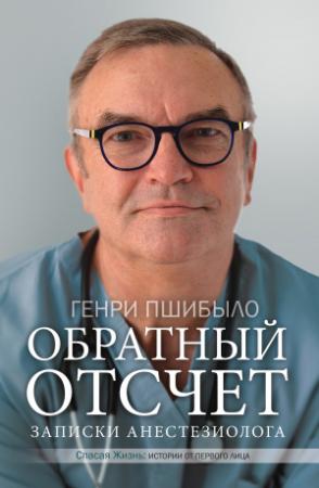 Обложка книги «Обратный отсчет. Записки анестезиолога» — Генри Джей Пшибыло