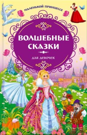 Обложка книги «Маленькой принцессе. Волшебные сказки для девочек» — Шарль Перро, Ганс Христиан Андерсен, Якоб и Вильгельм Гримм